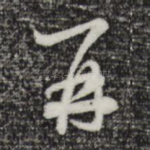 再