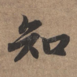 知