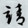 靖