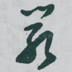 嚴