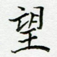 望