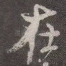 在