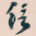 信
