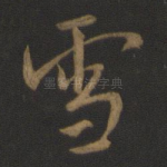 雪