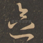 念