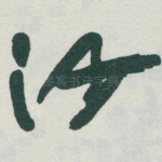 沙
