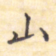 山
