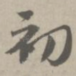 初