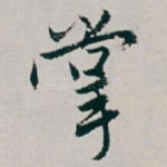 掌