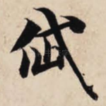 岱