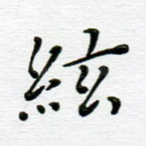 弦
