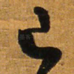 己