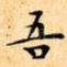 吾
