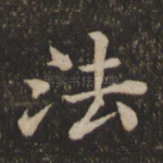 法