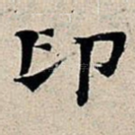 印