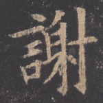谢
