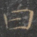 曰