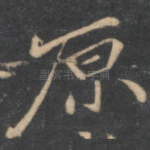 原