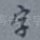 字