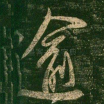 逾