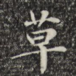 草