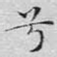 兮