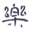 乐