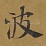 波