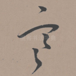 寒