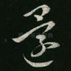 还