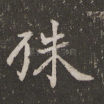 殊
