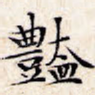 艳