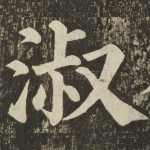 淑