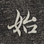 始