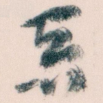 恶