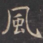 风