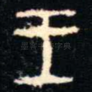 王