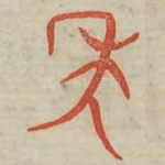 年