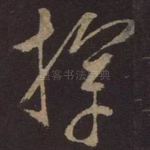 挥