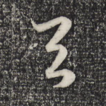 与