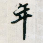 年