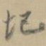 圯