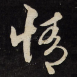 情