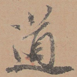 道