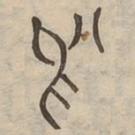 舃