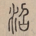 沼