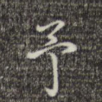 予