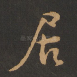 居