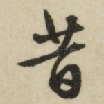 昔