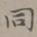 同